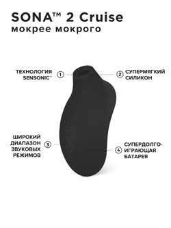 Lelo Sona 2 Cruise - стимулятор клитора