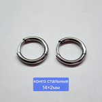 Ювелирные швензы конго, сталь, штифт 316!, классика, 14×2мм, цена за пару
