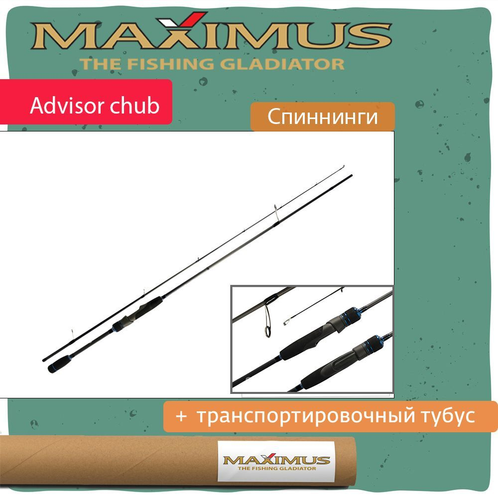 Спиннинг Maximus ADVISOR CHUB