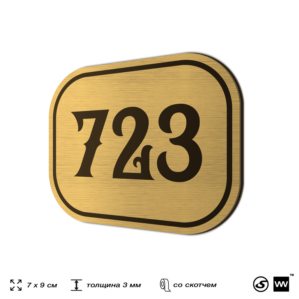 Номерок на дверь квартиры 723, для кабинета, офиса, шильдик 9 х 7 см, золотистый, Айдентика Технолоджи