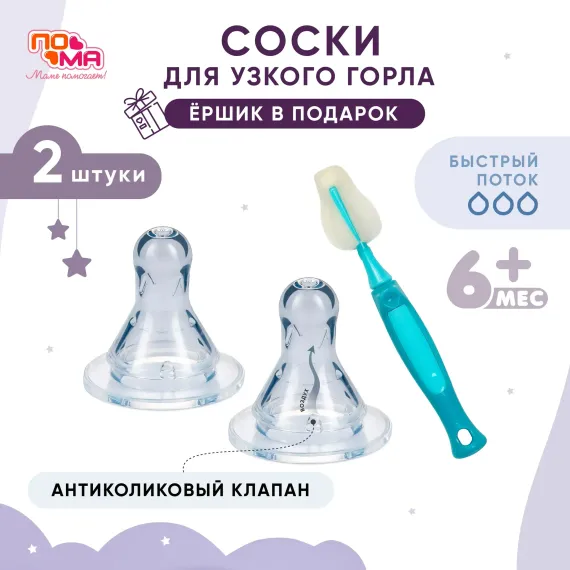 Соска Пома силикон (быстрый поток) 2 шт.