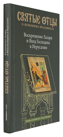 Воскрешение Лазаря и Вход Господень в Иерусалим
