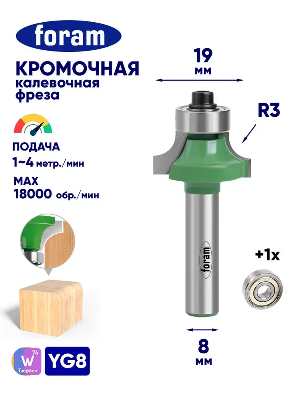 Фреза кромочная калевочная, FORAM, R3, хвостовик 8мм, подшипник 12,7мм