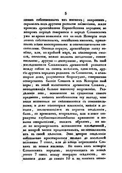 Славянские древности. Часть историческая. Том I. Книга 1 | П.И. Шафарик
