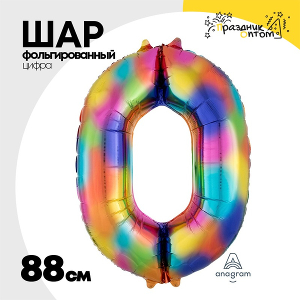 
          Шар фольгированный Цифра 0 88 см (Ассорти)