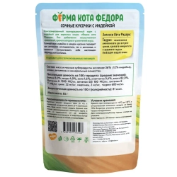 Влажный корм ферма кота фёдора сочные кусочки для кошек с индейкой 85г