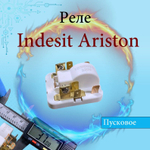 Реле пусковое для холодильника Indesit, Ariston, Danfoss 103n0021
