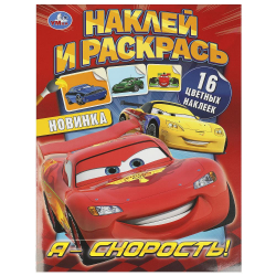 Раскраска С НАКЛЕЙКАМИ Я-скорость! Умка (368566)