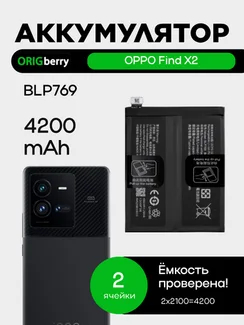 Аккумулятор для OPPO Find X2 4200 mAh (BLP769)