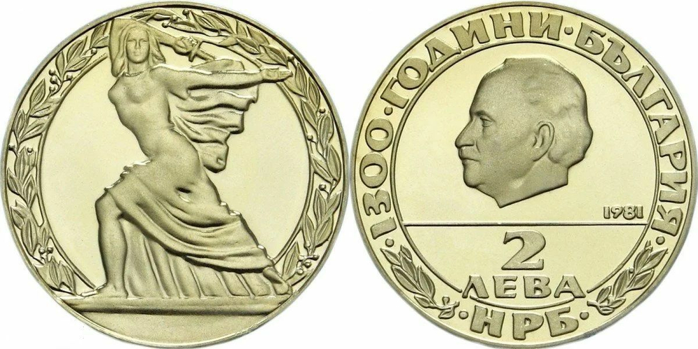 Болгария 2 лева, 1981 1300 лет Болгарии - Георгий Димитров PRF