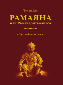 Рамаяна или Рамачаритаманаса. Море подвигов Рамы | Тулси Дас