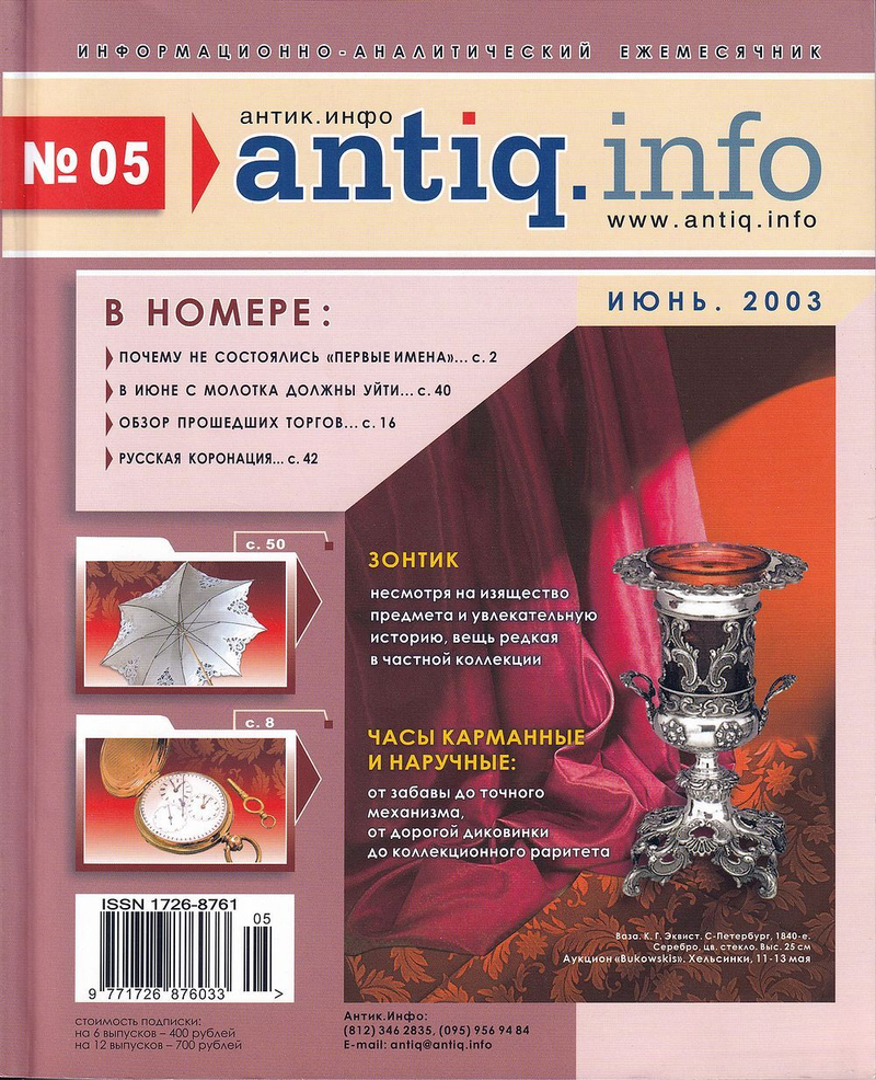 Журнал «Антик.Инфо» № 5 июнь за 2003 год