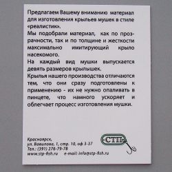Крылышки Сибирский Мух  - Ручейник