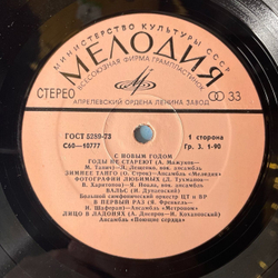 Винтажная виниловая пластинка Сборник С Новым Годом (СССР 1979) Годы Не Стареют