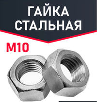 Гайка м10 шестигранная 1 шт