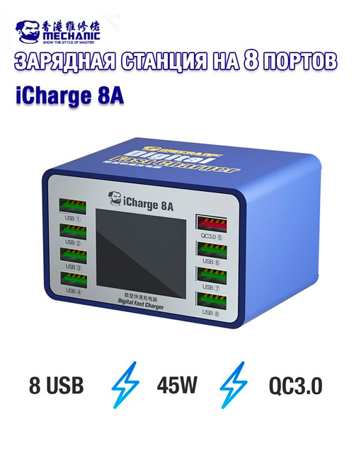 Зарядная станция Mechanic iCharge 8A (USB 2.0 * 7 / USB QC3.0 * 1)