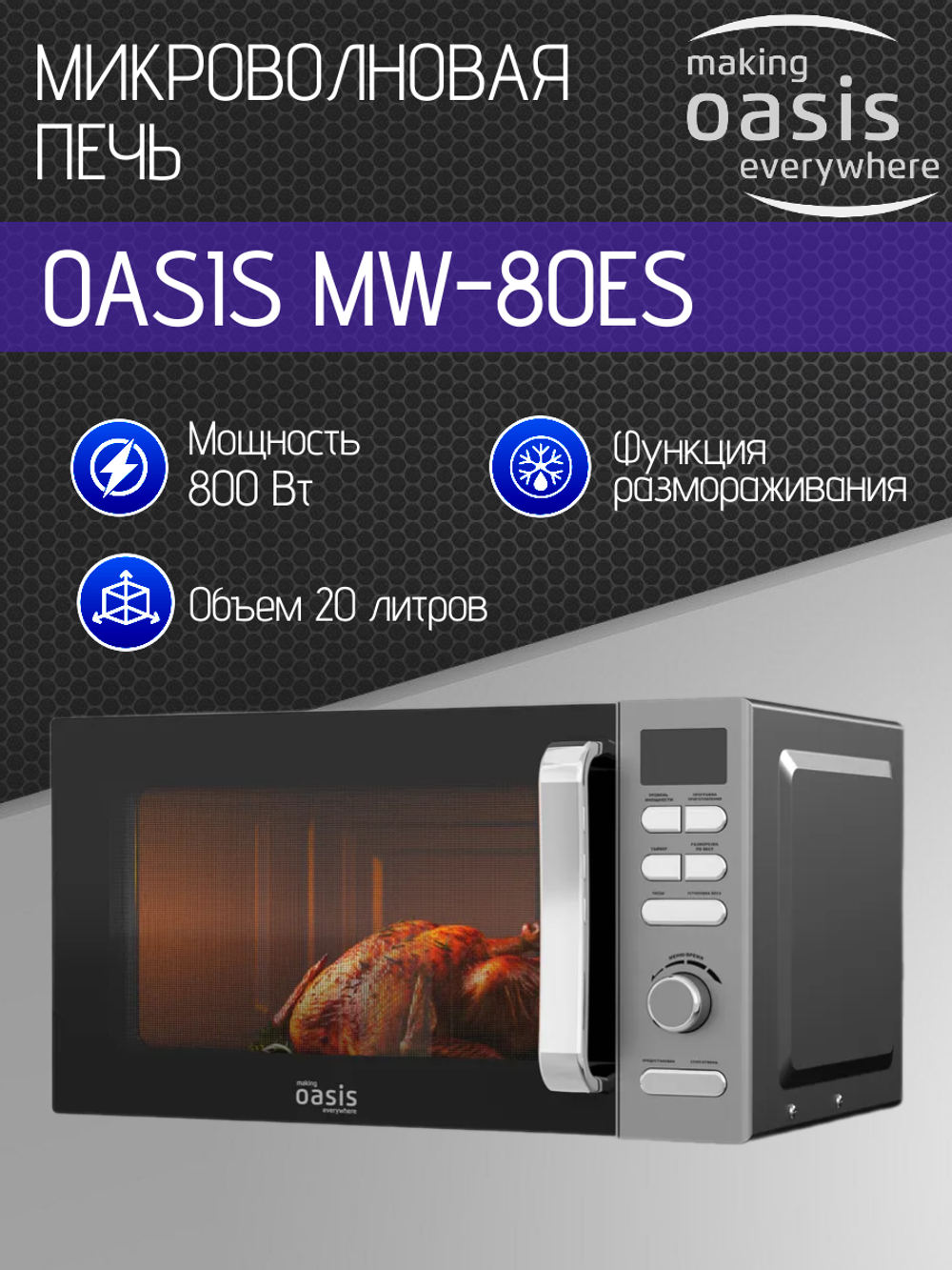 Микроволновая печь OASIS MW-80ES
