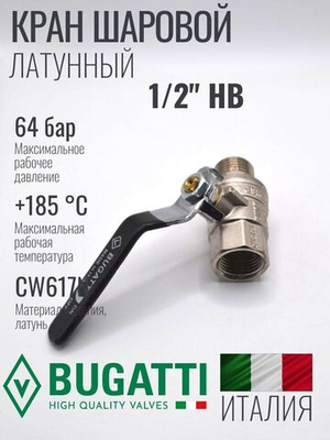 Кран шаровой латунный Bugatti 1/2" НВ (внутренняя-наружная резьба), ручка рычаг
