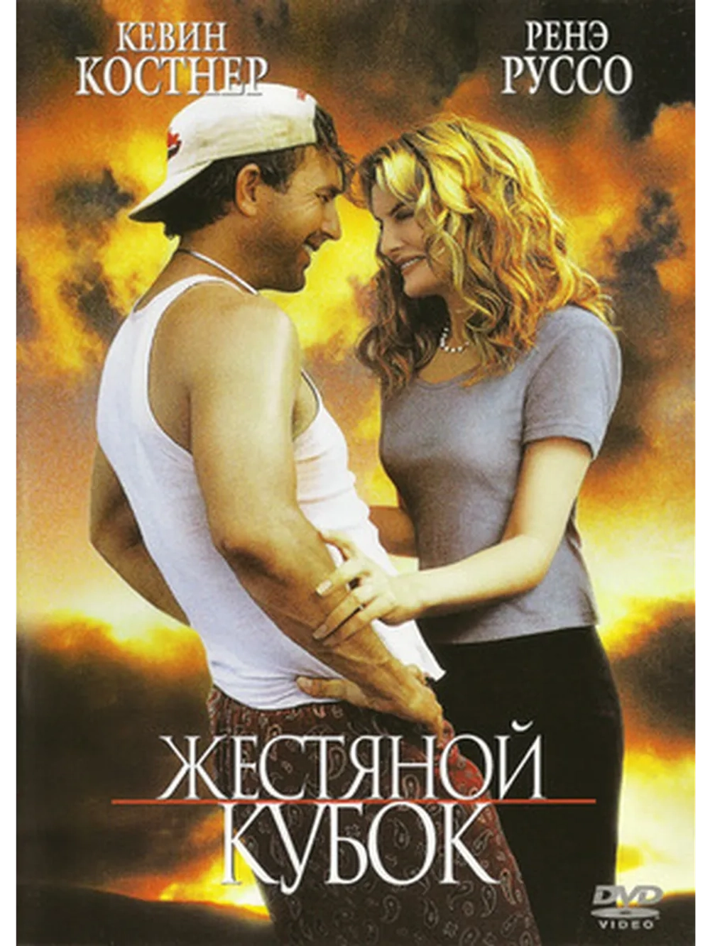 Жестяной кубок (1996) (DVD-R)