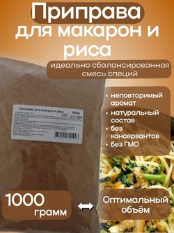 Приправа Relish для макарон и риса, измельченная, 1000 гр.