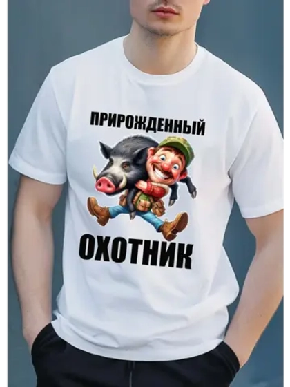 Футболка прирожденный охотник