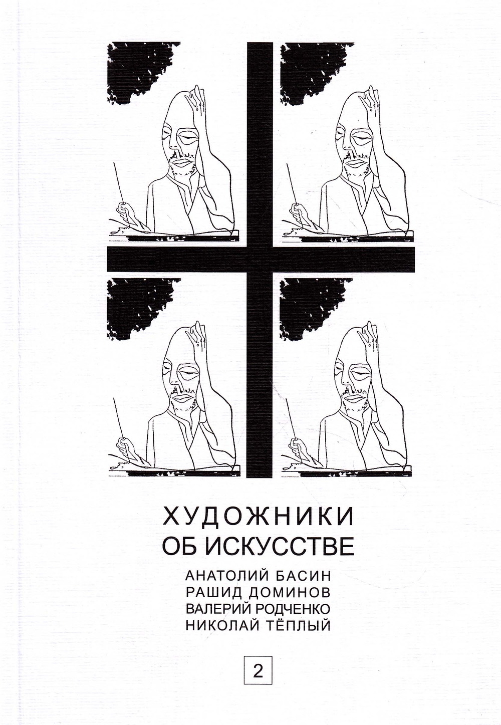 Художники об искусстве