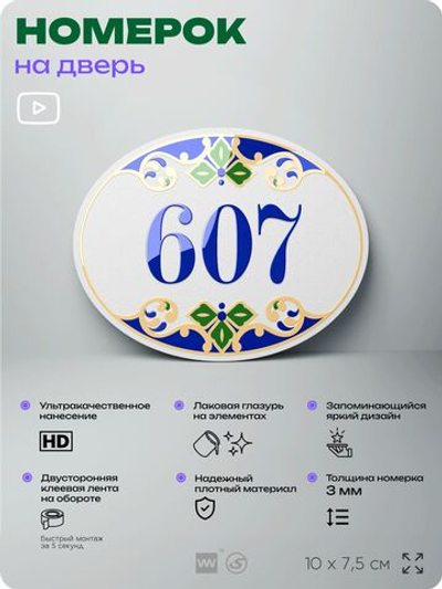 Номер на дверь квартиры 607, для кабинета, офиса, в средиземноморском стиле, шильдик 10 х 7,5 см, белый, Айдентика Технолоджи