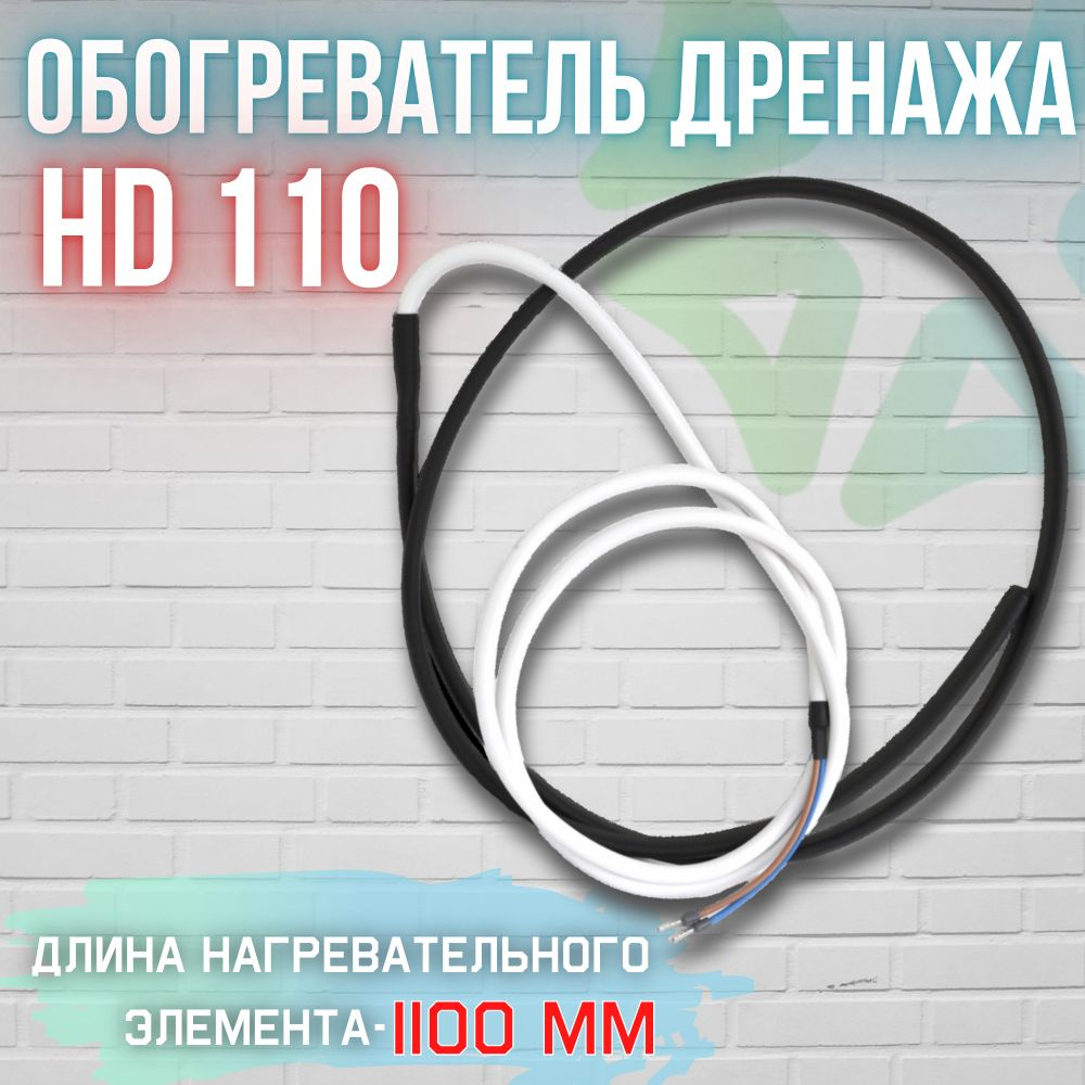 Нагреватель дренажа НD 110