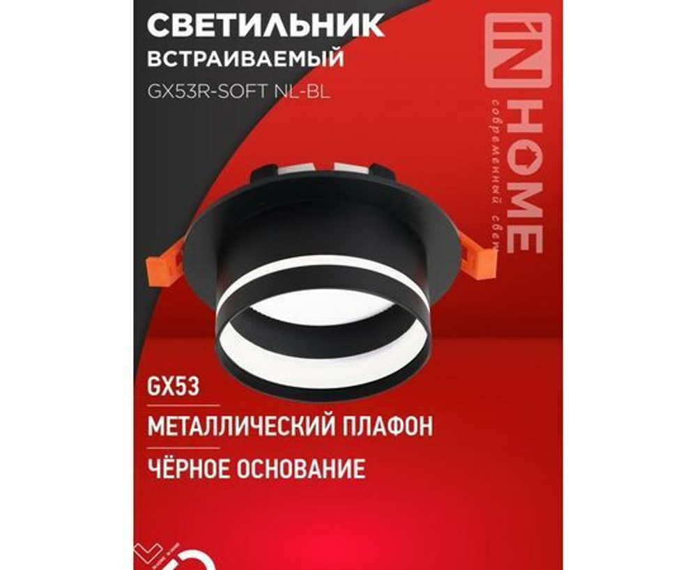 Светильник встраиваемый GX53R-SOFT NL-BL под GX53 c подсветкой, 110х63мм черный IN HOME