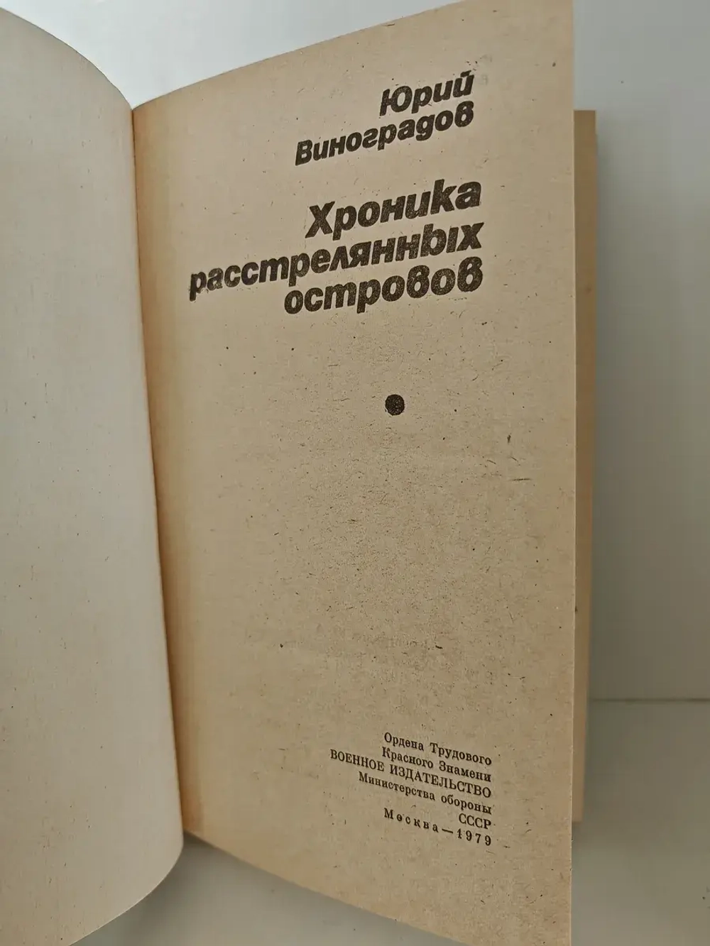 Хроника расстрелянных островов