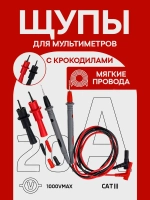 Щупы для мультимера (20А) и 2 зажима (крокодил)