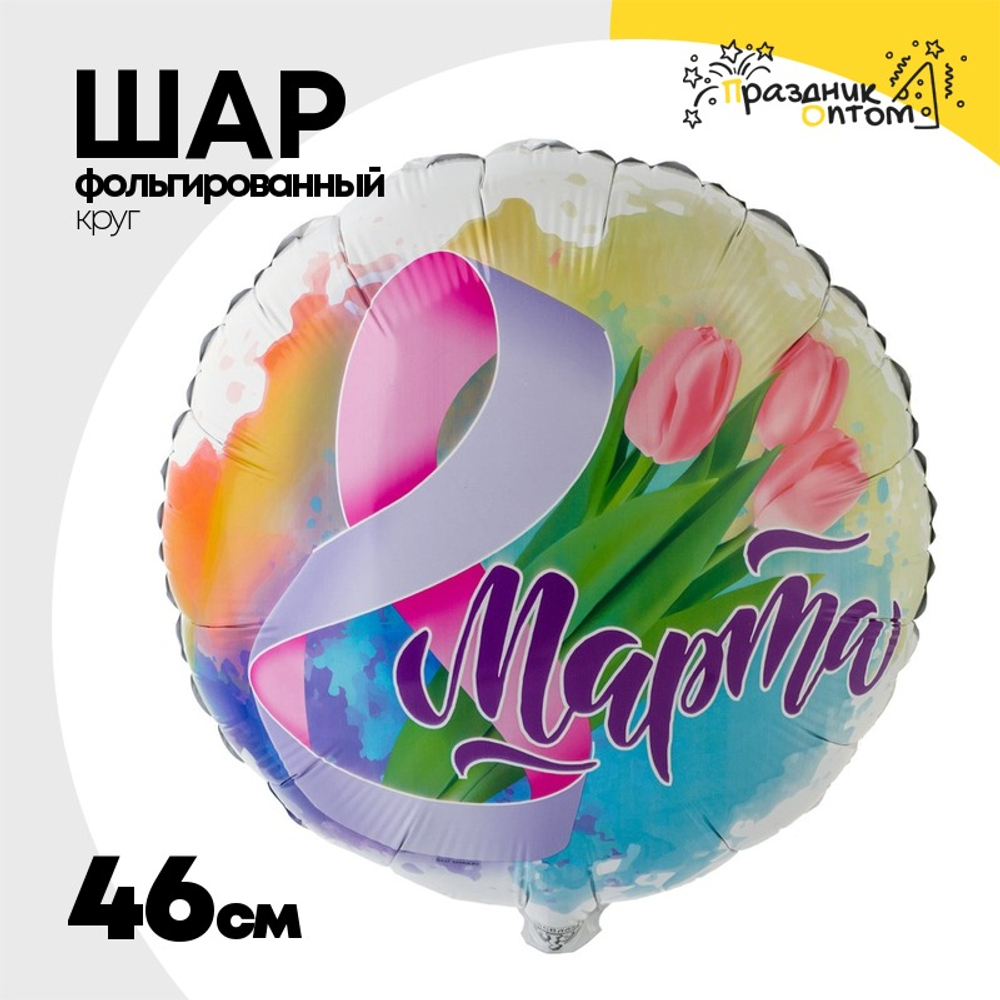 Шар Фольгированный 8 МАРТА Тюльпаны нежные (Ассорти)