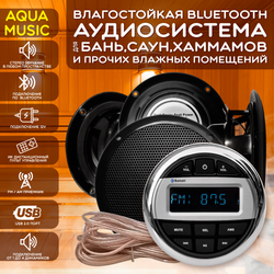 Комплект влагостойкой акустики для бани, сауны и хамама - AQUA Music VISATON 4