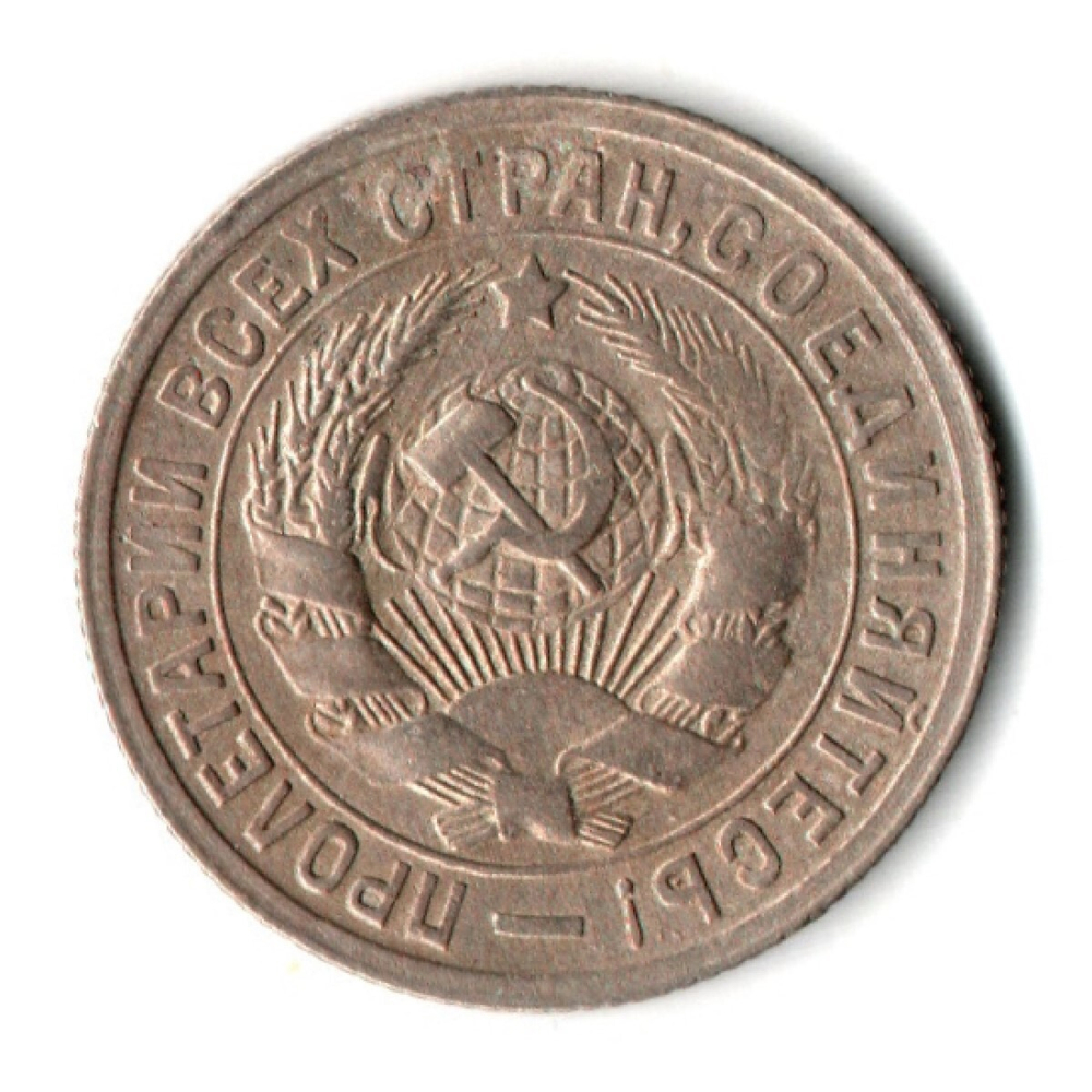 15 копеек 1932 год СССР XF