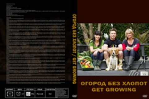 Огород без хлопот / Get Growing