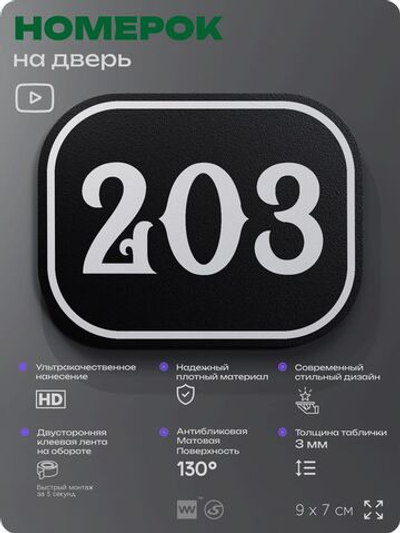 Номерок на дверь квартиры 203, для кабинета, офиса, шильдик 9 х 7 см, черный, Айдентика Технолоджи