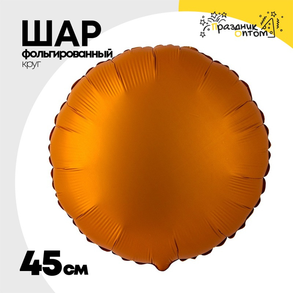 
          Шар фольгированный Круг 45 см (Оранжевый)