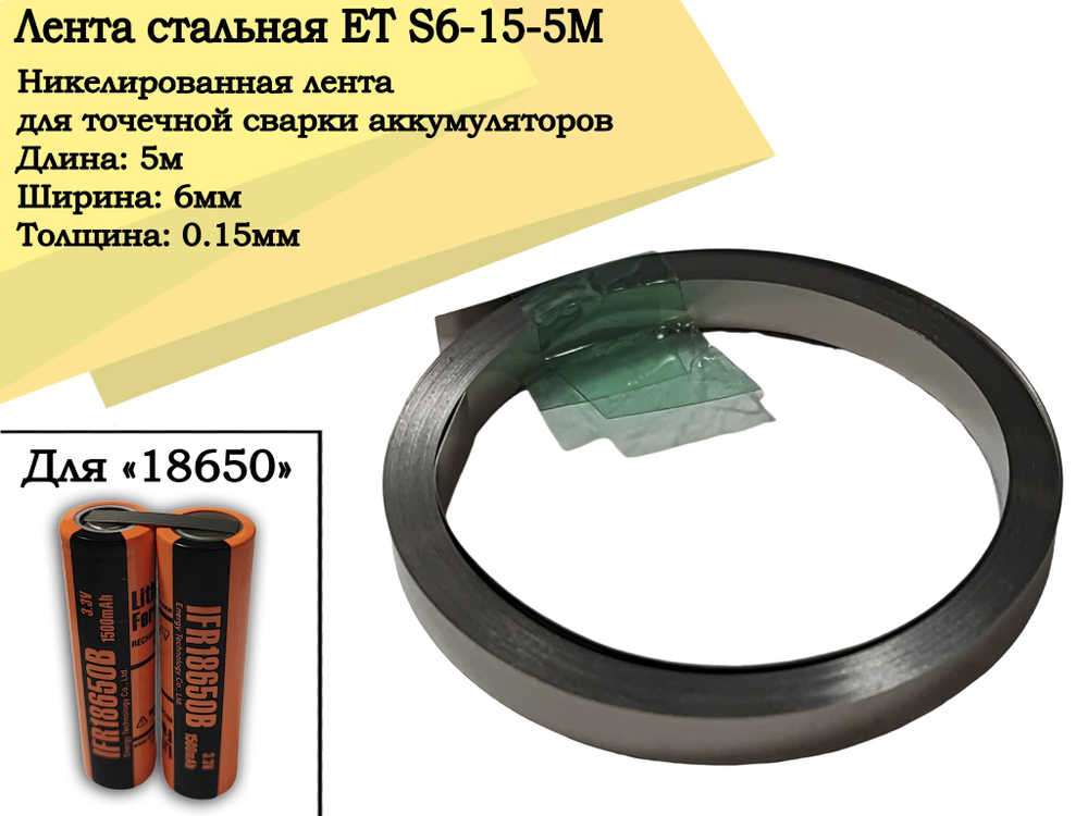 Лента стальная ET S6-15-5M