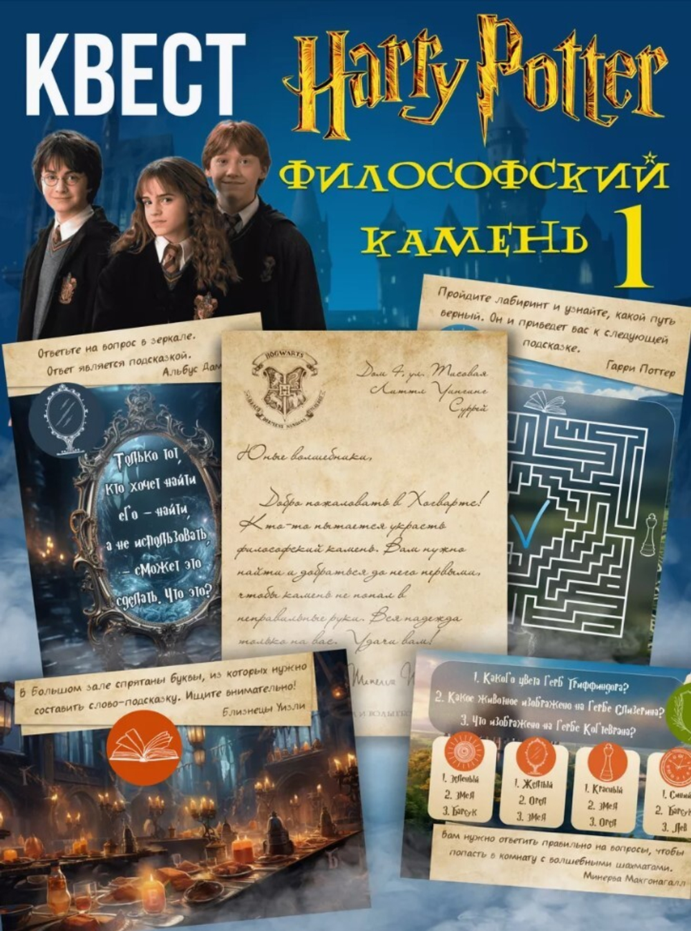 Квест по поиску подарка по поиску подарка "Гарри Поттер и Философский камень”