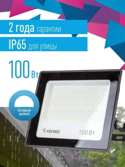 Прожектор светодиодный уличный 100 вт, IP65 6500K