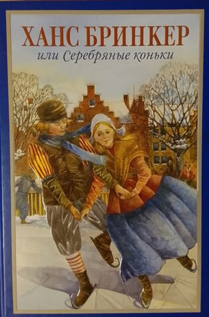 Ханс Бринкер или Серебряные коньки
