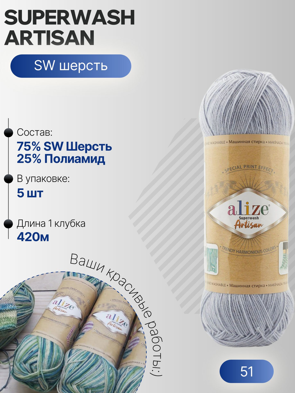 Суперваш артисан (Superwash artisan) пряжа Alize 75%шерсть 25%полиамид 5х100г/420м 51 св.сероголубой