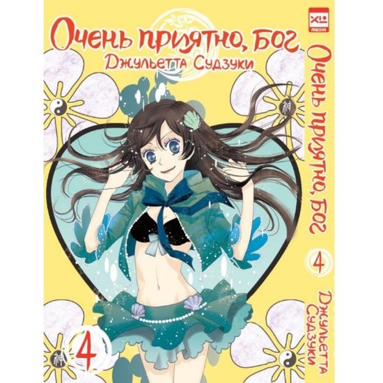 Манга Очень приятно, бог. Том 4
