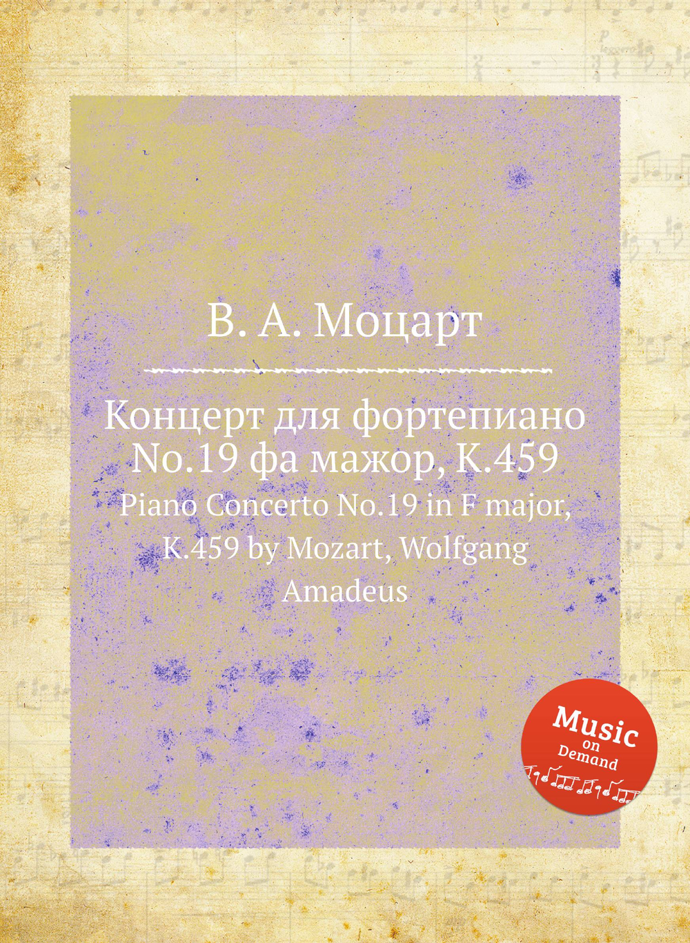 Концерт для фортепиано No.19 фа мажор, K.459. Piano Concerto No.19 in F major, K.459 by Mozart, Wolfgang Amadeus | В. А. Моцарт