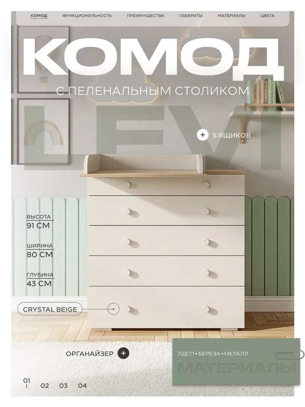 Комод RANT "LEVI" 80 см 5 ящиков с органайзером (арт.128) Crystal Beige