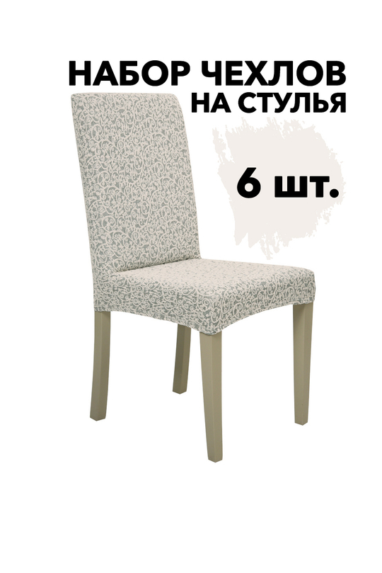 Чехол на стул без оборки Жаккард, цвет Кремовый, Набор 6 шт.