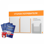 Уголок потребителя + комплект книг, стенд белый с оранжевым, 3 кармана, серия Light Color Plus, Айдентика Технолоджи