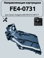 Направляющая картриджа FE4-0731 для Canon MF217