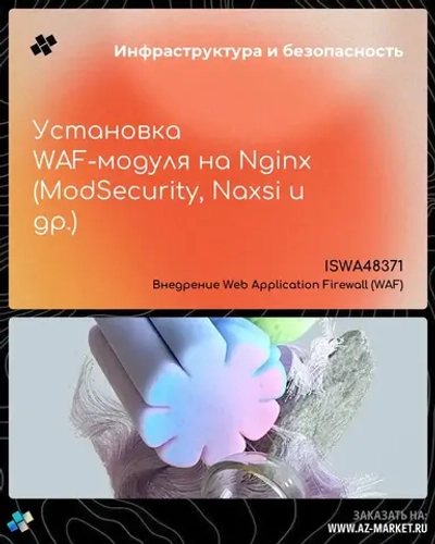 Установка WAF-модуля на Nginx (ModSecurity, Naxsi и др.)