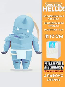 Фигурка Аниме Hello! Good Smile Стальной алхимик Fullmetal Alchemist Alphonse Elric 10см 4580590198067 / Фигурка по мотивам аниме "Стальной алхимик", Альфонс Элрик